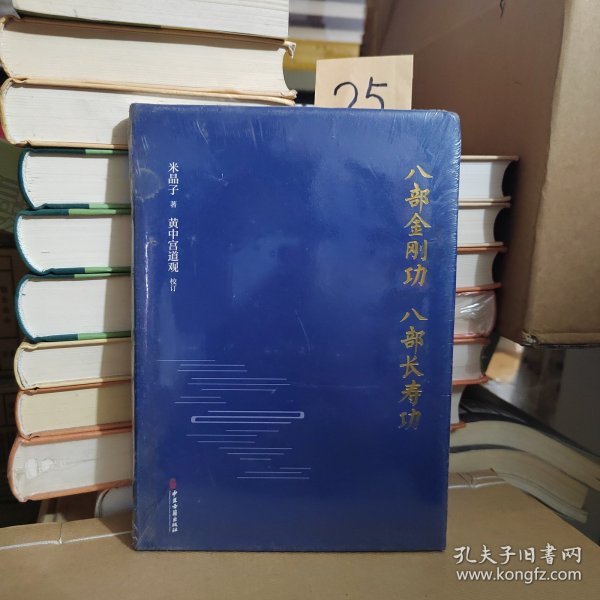 八部金刚功·八部长寿功