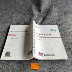 2021年注册会计师全国统一考试应试指导：财务成本管理应试指导