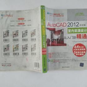 AutoCAD 2012中文版室内装潢设计从入门到精通：AutoCAD 2012中文版·室内装潢设计从入门到精通