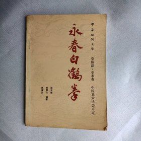 永春白鹤拳