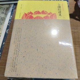 民国佛学讲记系列：金刚经讲义（全三册）