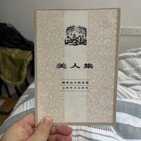 美人集（契诃夫小说选集）