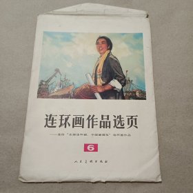 连环画选页 6（ 10张）