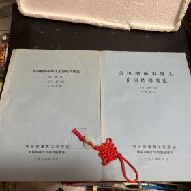 美国钢筋混凝土房屋结构规范（ACI 381-83）+说明书（2册）