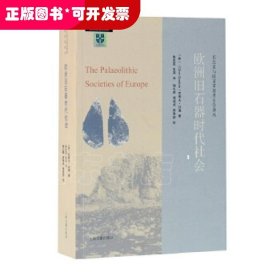 欧洲旧石器时代社会