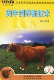肉牛飼養(yǎng)新技術(shù)昝林森9787810921374西北農(nóng)林科技大學(xué)出版社