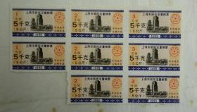 1993年上海居民定量粮票8小枚。