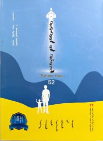 养育男孩［家庭教育］蒙古文 蒙文