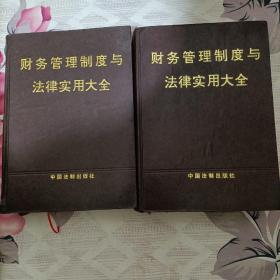 财务管理制度与法律实用大全（上下册）