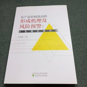 农产品价格波动的形成机理及风险预警：以生猪价格为例