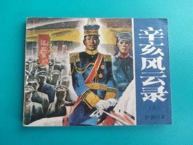 辛亥风云录(6)护国讨袁