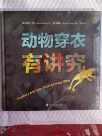 动物穿衣有讲究