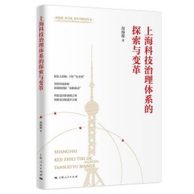 上海科技治理体系的探索与变革