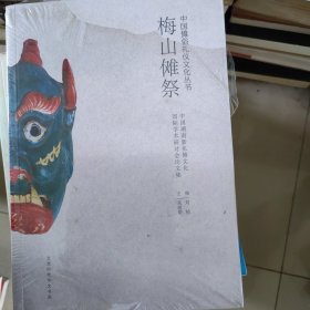 梅山傩祭/中国傩俗礼仪文化丛书