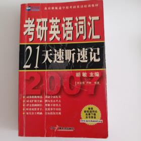 2008考研英语词汇21天速听速记（新航道英语学习丛书）