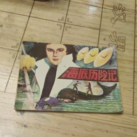 连环画 海底历险记