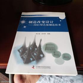 中国科协三峡科技出版资助计划-制造改变设计-3D打印直接制造技术