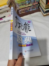 多功能题典·初中物理