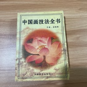 中国画技法全书