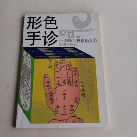 形色手诊