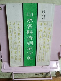 山水名胜诗钢笔字帖