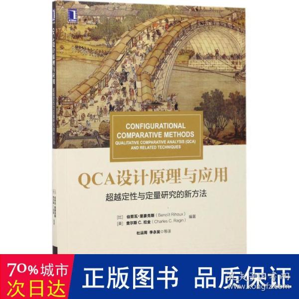 华章教材经典译丛·QCA设计原理与应用:超越定性与定量研究的新方法