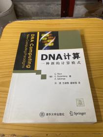 DNA计算：一种新的计算模式