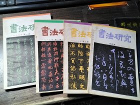 书法研究 1987年1-4