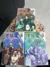 外国首脑文集 上中下