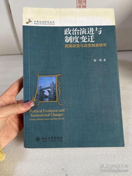 政治演进与制度变迁：英国政党与政党制度研究