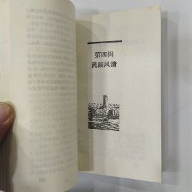 新疆风土记（8品36开扉页有字迹1992年1版1印3200册339页21万字）57092