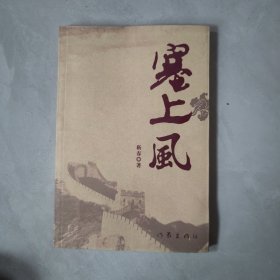 塞上风