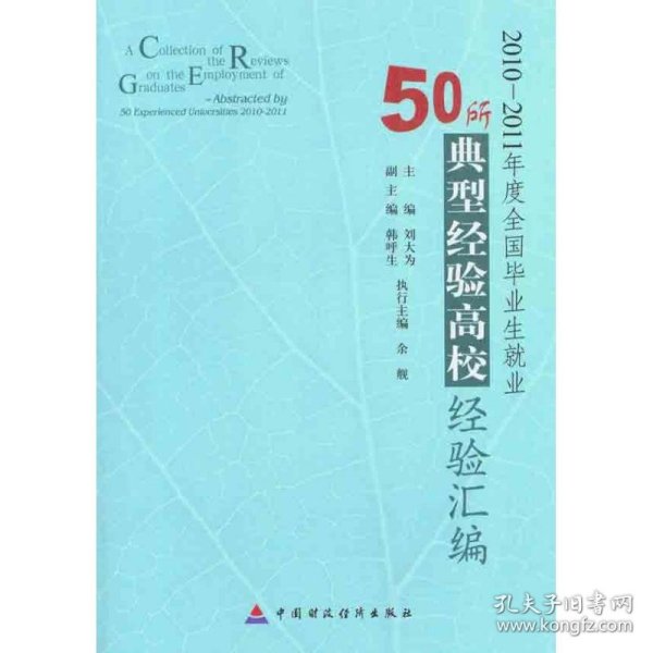 2010-2011年度全国毕业生就业50所典型经验高校经验汇编