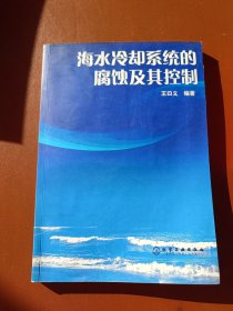 海水冷卻系統(tǒng)的腐蝕及其控制