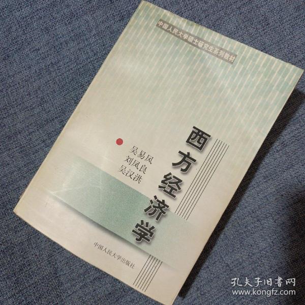 西方经济学——中国人民大学硕士研究生系列教材