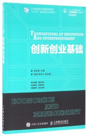 创新创业基础(21世纪高等学校经济管理类规划教材)/高校系列