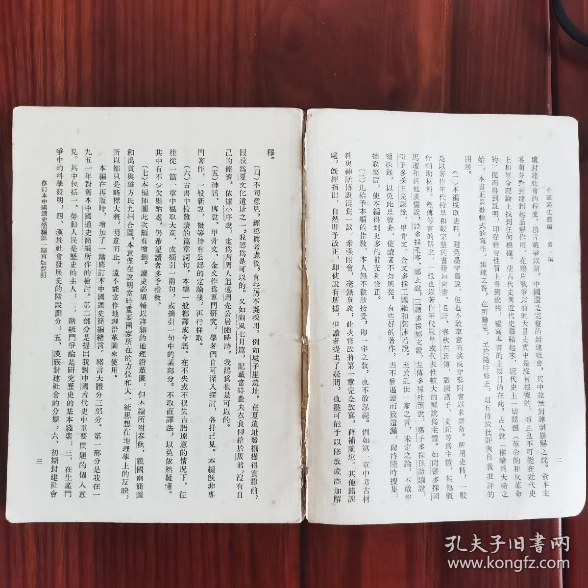 中国通史简编 修订本 第一编 范文澜著作 1965年12月第一次印刷