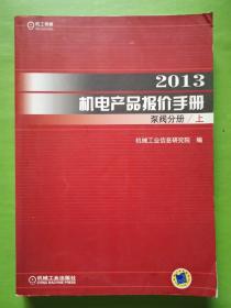 2013机电产品报价手册泵阀分册（上册）