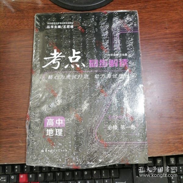 考点同步解读高中地理必修第一册RJ