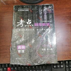 考点同步解读高中地理必修第一册RJ