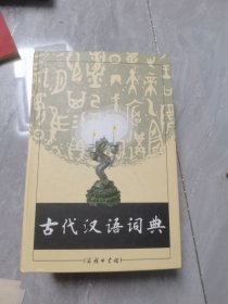 古代汉语词典