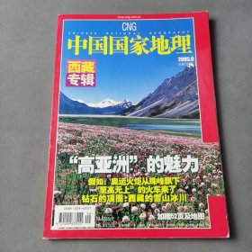 中国国家地理 2005 9 西藏专辑