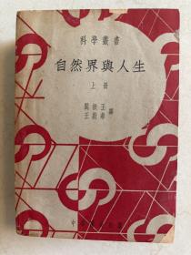 自然界与人生 上下