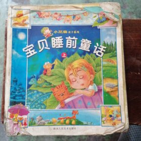 宝贝睡前童话（上）