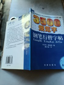 新3500规范字钢笔行楷字帖（最新版本）