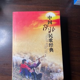 中国陕北民歌经典