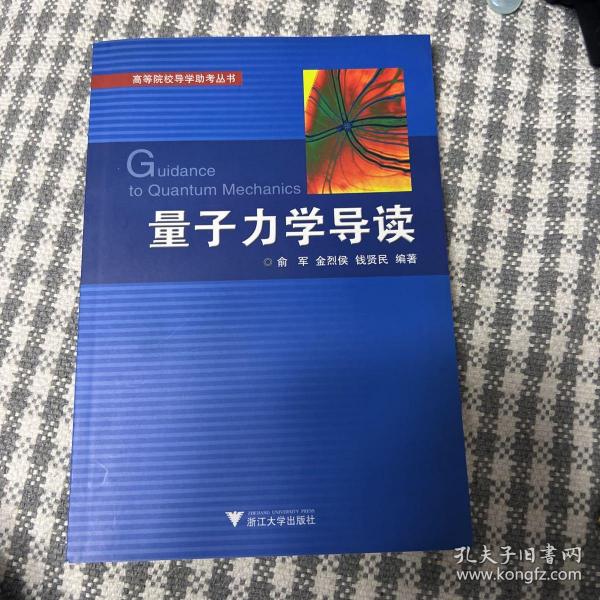 高等院校导学助考丛书：量子力学导读