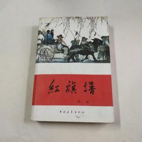 《红旗谱》