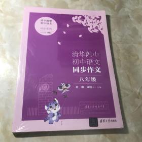 清华附中初中同步作文 八年级