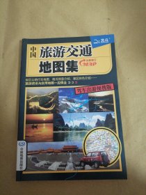 2017中国旅游交通地图集（驾车出游便携版）